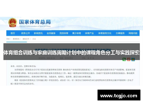 体育组合训练与家庭训练周期计划中的课程角色分工与实践探索