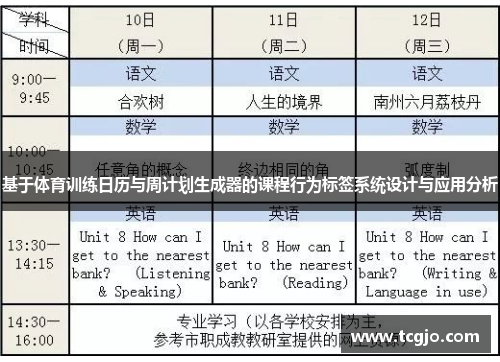 基于体育训练日历与周计划生成器的课程行为标签系统设计与应用分析